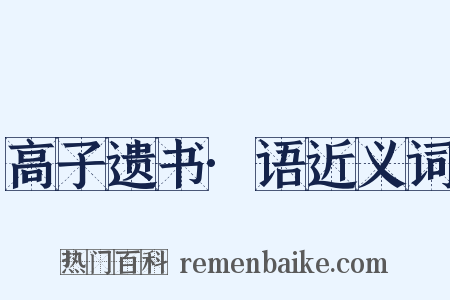 高子遗书·语近义词是什么意思的图片